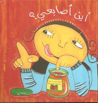 أين أصابعي؟ (Hardcover)