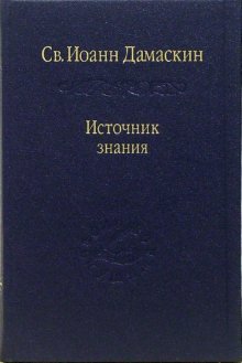 Источник знания (Fountain of Knowledge)