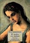 Η πρόβα του νυφικού by Dora Giannakopoulou