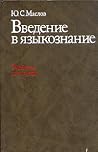 Введение в языкознание Введение в языкознание