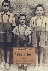 Τώρα θα δεις... (Paperback)