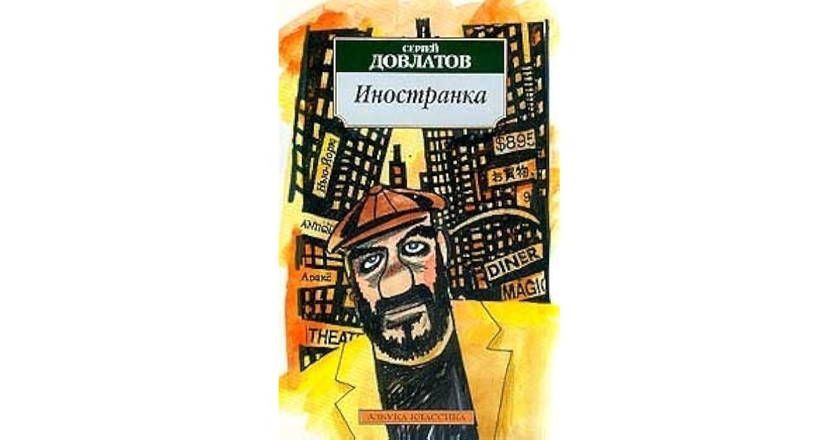 Довлатов сонный лекарь читать. Довлатов фамилия. Сергей довлатов издательство азбука. ). Довлатов компромисс презентация.