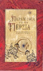 Παραμύθια από την Περσία (Paperback)