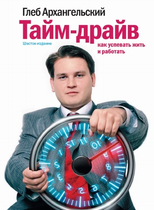 Тайм-драйв: Как успевать жить и работать