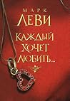 Каждый хочет любить