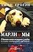 Марли и мы by John Grogan