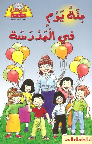 مئة يوم في المدرسة (Paperback)