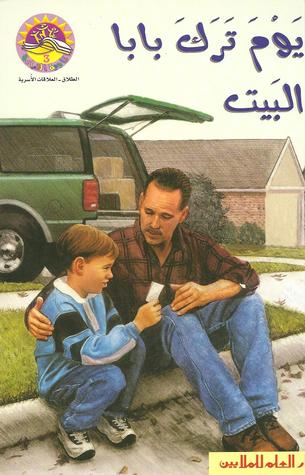 يوم ترك بابا البيت