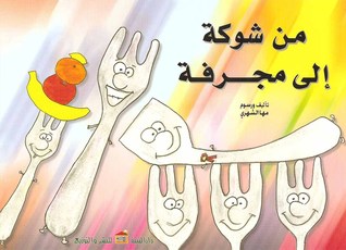 من شوكة إلى مجرفة (Paperback)