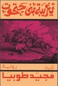 تغريبة بني حتحوت: إلى بلاد الشمال