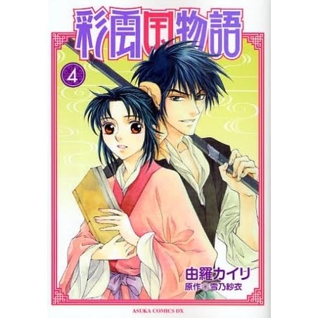 彩雲国物語 4 By Kairi Yura