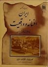 ایران، افسانه و واقعیت: خاطرات سفر به ایران