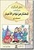 أحلى الحكايات من كتاب المختار من نوادر الأخبار للمقري by أحمد بن محمد المقري التلمساني أحلى الحكايات من كتاب المختار من نوادر الأخبار للمقري by أحمد بن محمد المقري التلمساني