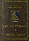 Суд над Сократом. Сборник исторических свидетельств (Античная библиотека)