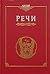 Речи (Античная классика)