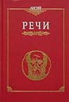 Речи (Античная классика)