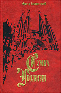 Сумма теологии. Часть 1. Вопросы 1-43