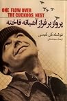 پرواز بر فراز آشیانه‌ی فاخته by Ken Kesey