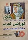 لورانس العرب