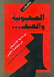 الصهيونية والعنف