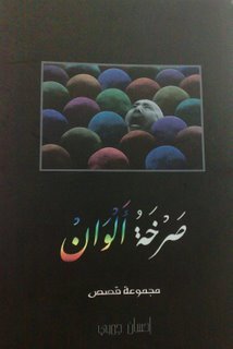 صرخة ألوان (غلاف عادي )