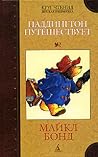 Паддингтон путешествует by Michael Bond
