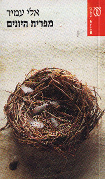 מפריח היונים (Paperback)