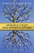 Любов и смърт под кривите круши Любов и смърт под кривите круши