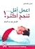 اعمل أقل تنجح أكثر