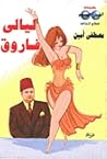 تحميل كتاب ليالي فاروق pdf