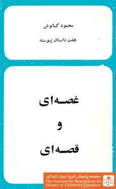 غصّه‌ای و قصّه‌ای