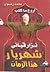 أروع ما كتب نزار قبانى شهريار هذا الزمان by نزار قباني