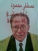 Image for مصطفى محمود