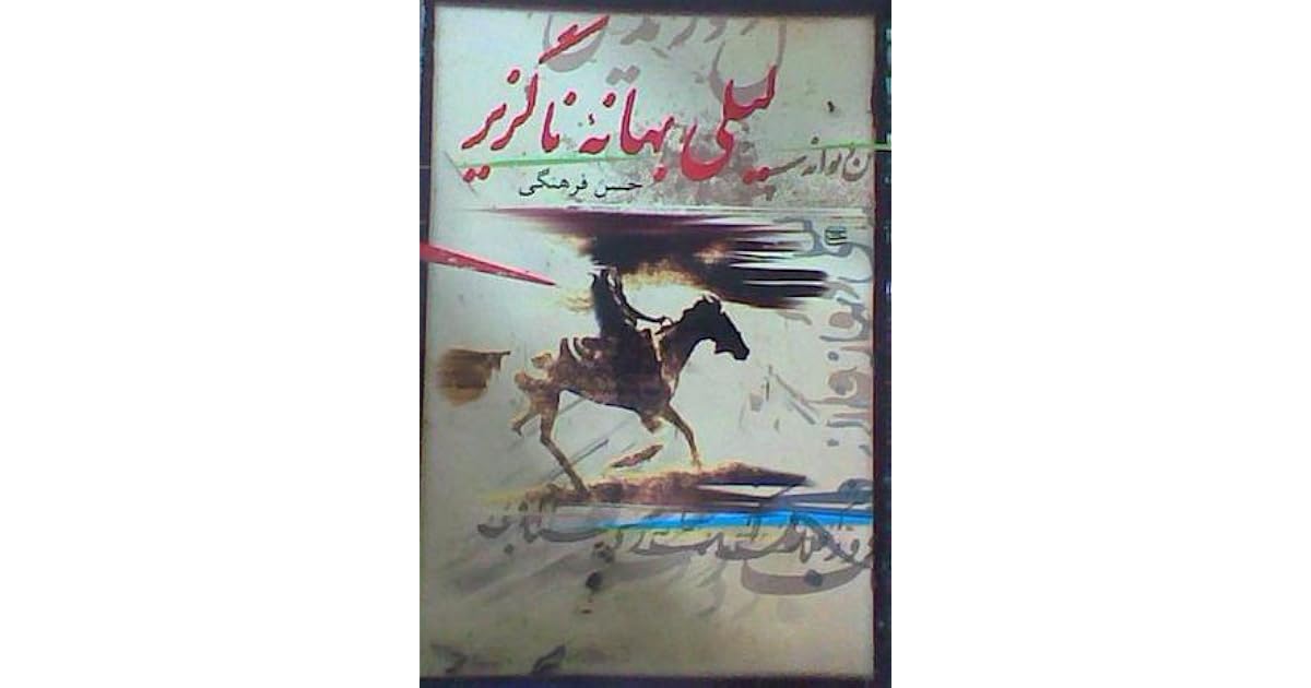 لیلی بهانه ناگزیر