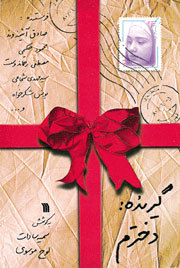گیرنده: دخترم