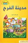 مدينة الفرح
