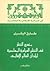 منهج النظر في النظم السياسي...
