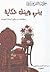 بيني وبينك حكاية by خولة القزويني