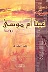 عينا أم موسى