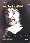 محاورة ديكارت : ا...