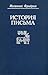 История письма by Johannes Friedrich