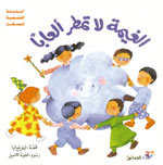 الغيمة لاتمطر ألعاباً