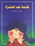 تفاحة تعد للعشرة (Paperback)