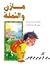 مازن والنملة
