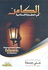 الكامن في الحضارة...