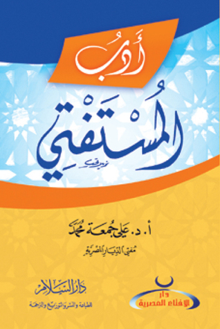 أدب المستفتي