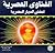 الفتاوي العصرية لمفتي الديار المصرية