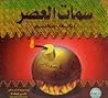 سمات العصر