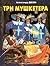 Три мушкетера by Aleksandr Dyuma