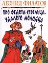 Про Федота-стрельца, удалого молодца by Leonid Filatov